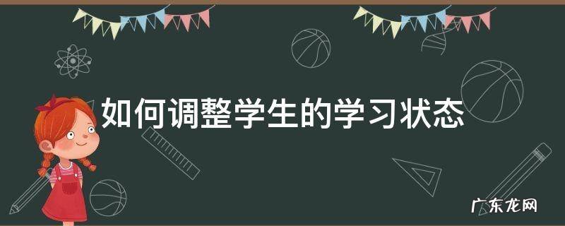 如何调整学生的学习状态