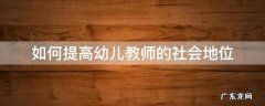 如何提高幼儿教师的社会地位