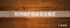 如何维护国家安全稳定