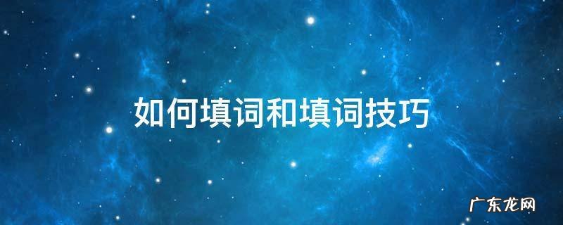如何填词和填词技巧