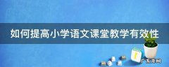如何提高小学语文课堂教学有效性
