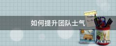 如何提升团队士气