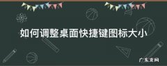 如何调整桌面快捷键图标大小
