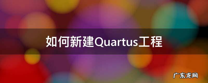 如何新建Quartus工程