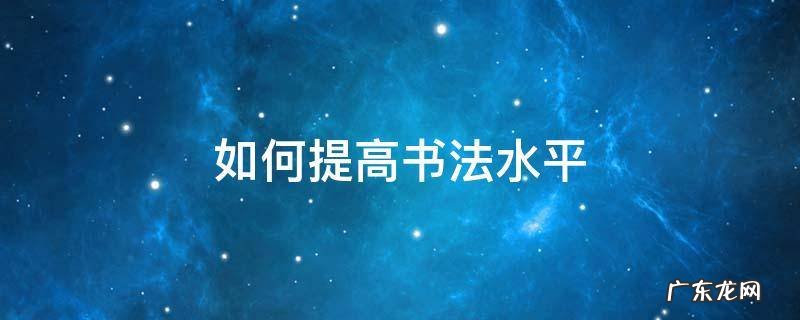 如何提高书法水平