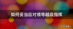 如何妥当应对领导越级指挥
