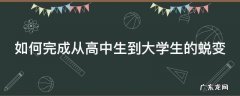 如何完成从高中生到大学生的蜕变