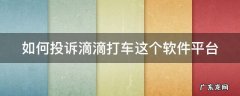 如何投诉滴滴打车这个软件平台