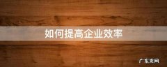 如何提高企业效率