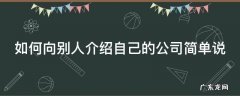如何向别人介绍自己的公司简单说