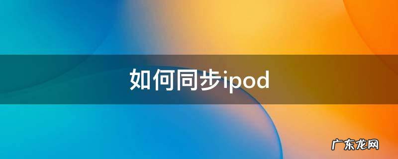 如何同步ipod