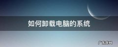 如何卸载电脑的系统