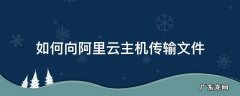 如何向阿里云主机传输文件