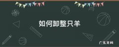 如何卸整只羊