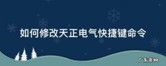 如何修改天正电气快捷键命令