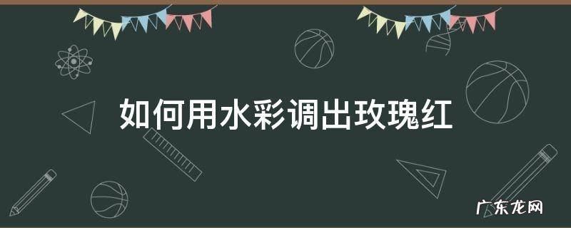 如何用水彩调出玫瑰红
