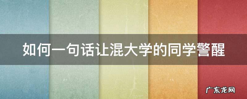 如何一句话让混大学的同学警醒