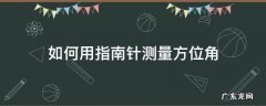 如何用指南针测量方位角