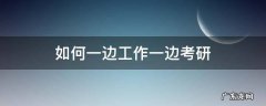 如何一边工作一边考研