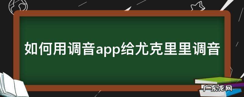如何用调音app给尤克里里调音