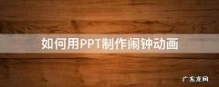 如何用PPT制作闹钟动画