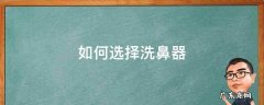 如何选择洗鼻器