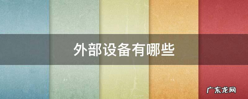 外部设备有哪些,无线功能外部设备有哪些