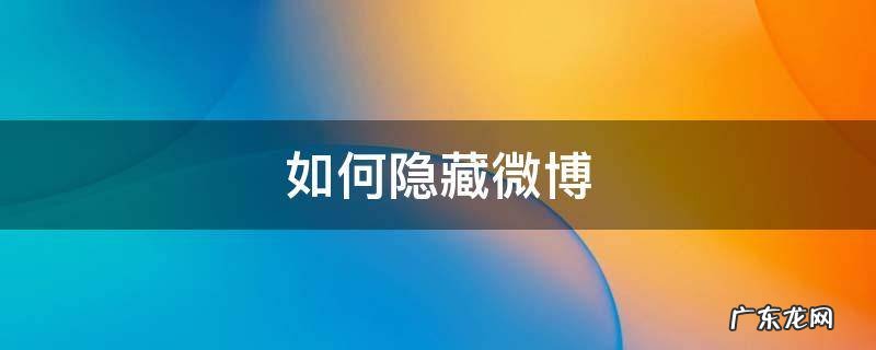 如何隐藏微博