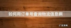 如何用订单号查询物流信息啊