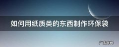 如何用纸质类的东西制作环保袋