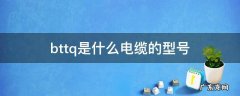 bttq是什么电缆的型号,btl丫是什么型号电缆