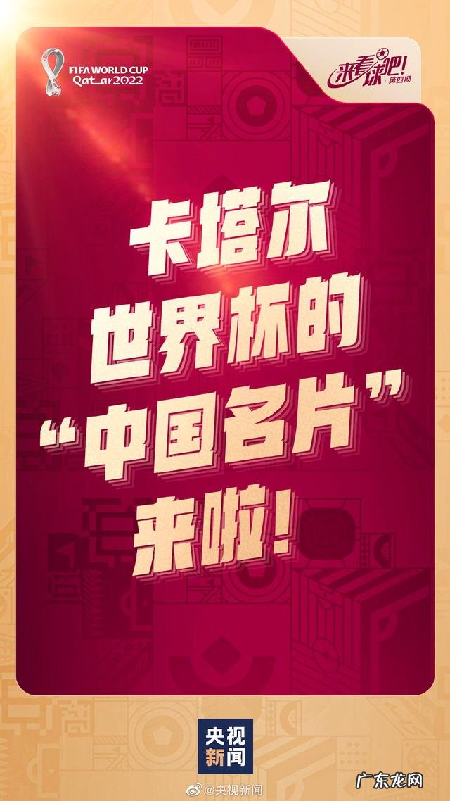 中国元素闪亮世界杯 卡塔尔世界杯中国元素抢眼