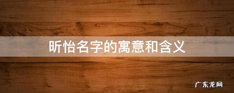 昕怡名字的寓意和含义,李昕怡名字的寓意