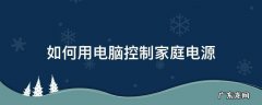 如何用电脑控制家庭电源