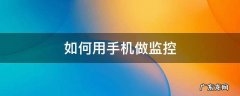 如何用手机做监控
