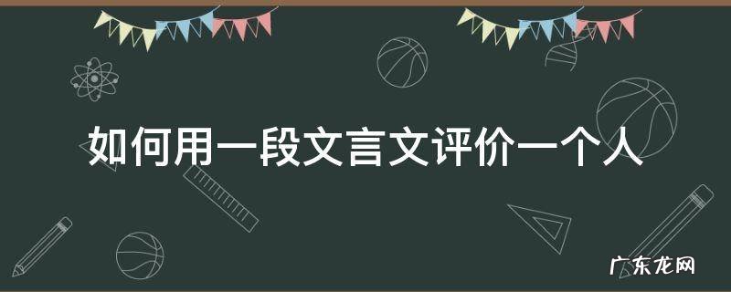 如何用一段文言文评价一个人