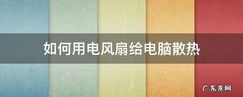 如何用电风扇给电脑散热