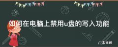 如何在电脑上禁用u盘的写入功能