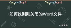 如何找刚刚关闭的Word文件