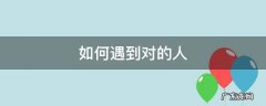 如何遇到对的人