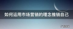 如何运用市场营销的理念推销自己