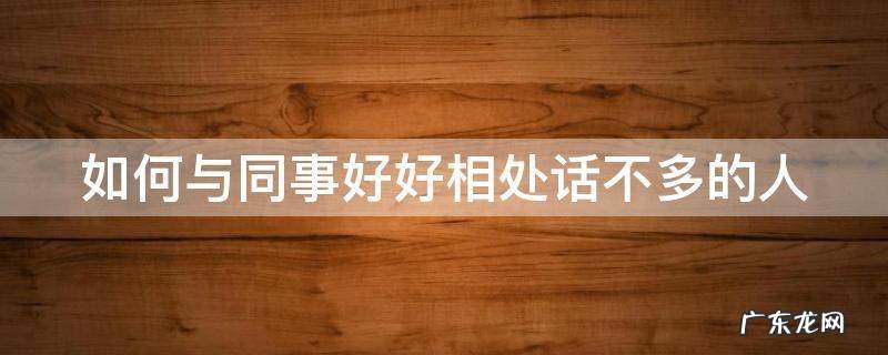 如何与同事好好相处话不多的人