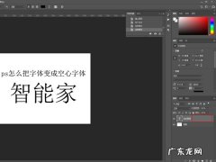 ps怎么把字体变成空心字体,ps文字描边中间透明？