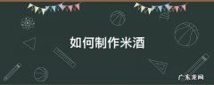 如何制作米酒