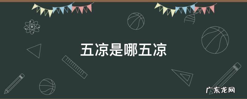 五凉是哪五凉,五凉时期是什么时候