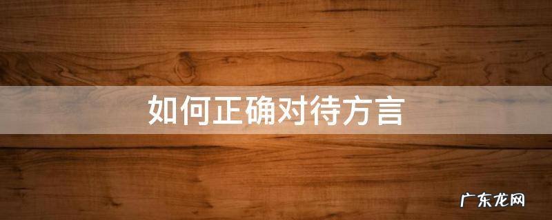 如何正确对待方言