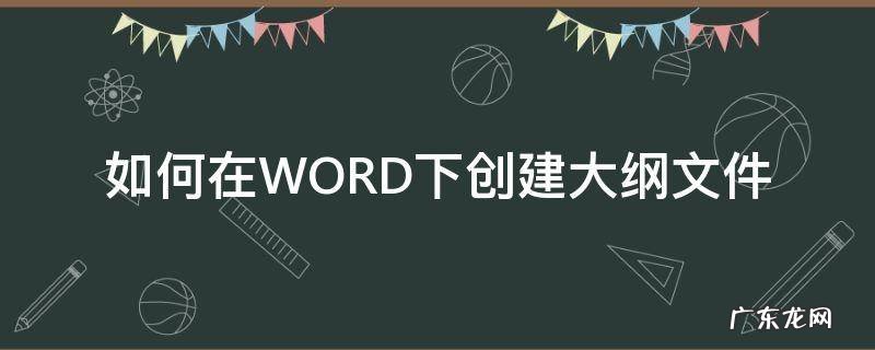 如何在WORD下创建大纲文件