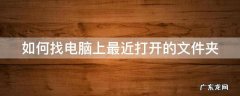 如何找电脑上最近打开的文件夹