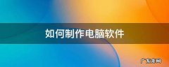 如何制作电脑软件
