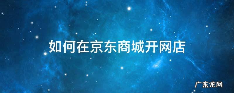如何在京东商城开网店